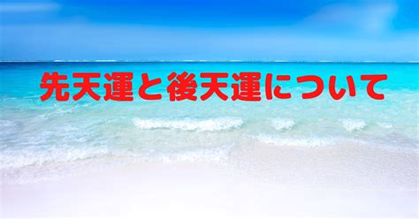 先天運|先天運と後天運について｜夢明（ムーミン）＠人生を笑顔にする 